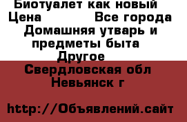 Биотуалет как новый › Цена ­ 2 500 - Все города Домашняя утварь и предметы быта » Другое   . Свердловская обл.,Невьянск г.